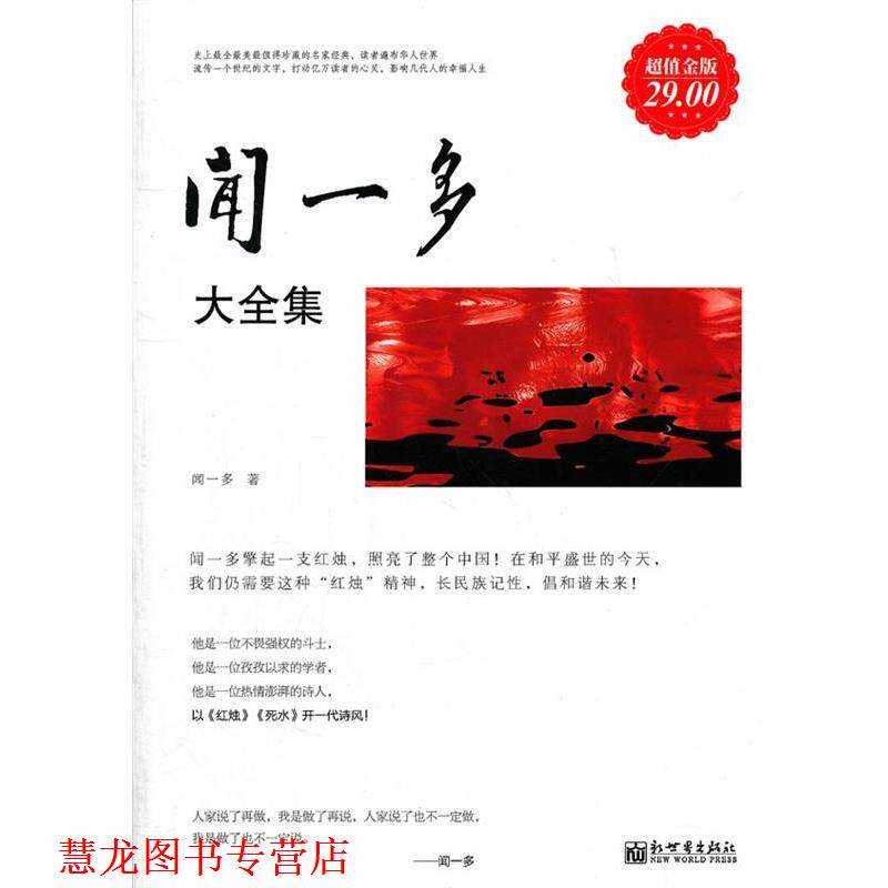 【正版书籍】 金版-闻一多大全集 闻一多　著 新世界出版社
