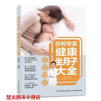【正版书籍】 协和专家:健康坐月子大全 马良坤 著 中国轻工业出版社