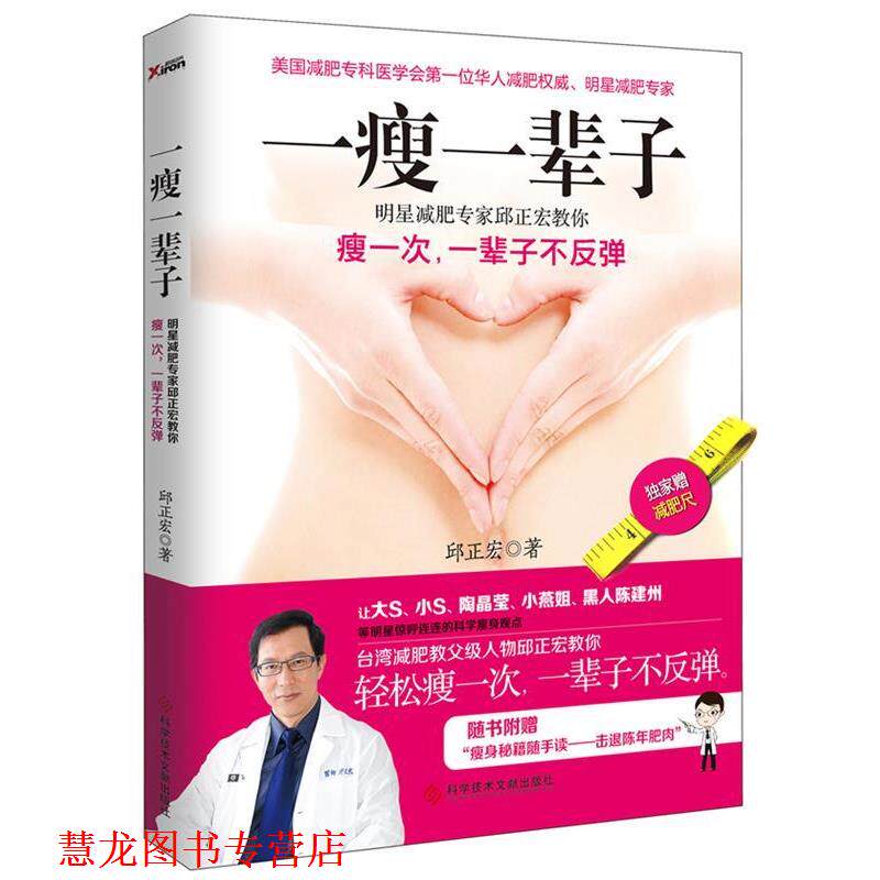 【正版书籍】 一瘦一辈子 邱正宏 著 科技文献出版社