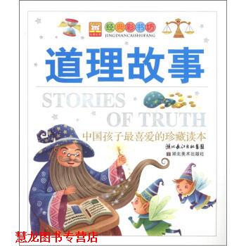 【正版书籍】 经典彩书坊:道理故事 幼狮文化 湖北长江出版集团,湖北美术出版社