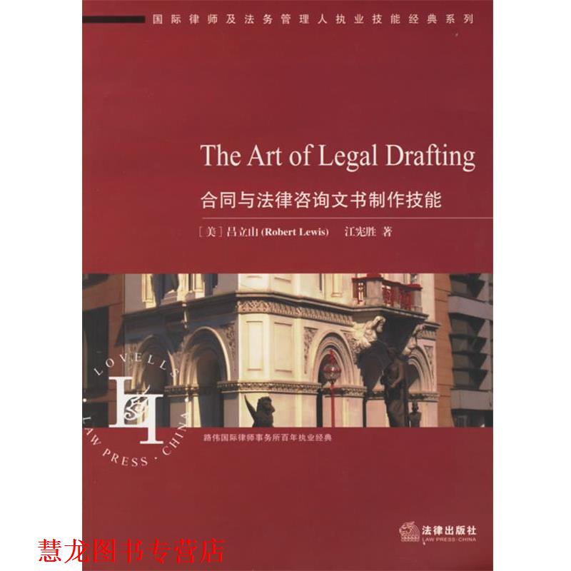 【正版书籍】 合同与法律咨询文书制作技能 吕立山 著 法律出版社