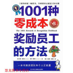 斯皮泽 正版 美 钱峰 中华工商联合出版 1001种零成本奖励员工 李建欢 书籍 社 方法 易安静 纳尔逊
