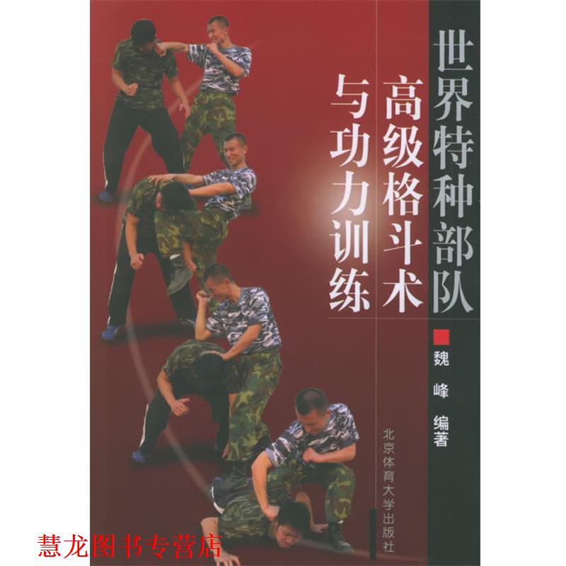 【正版书籍】 世界特种部队格斗术与功力训练 魏峰 编著 北京体育大学出版社