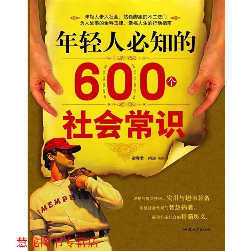 【正版书籍】 年轻人必知的600个社会常识 宿春君,问道　编著 汕头大学出版社