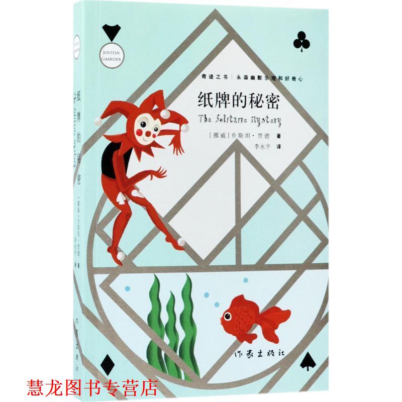 【正版书籍】 纸牌的秘密 乔斯坦·贾德 作家出版社