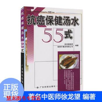 【正版书籍】 保健汤水55式 徐龙望 广东科技出版社