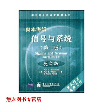 【正版书籍】 国外电子与通信教材系列：信号与系统 [美]奥本海姆