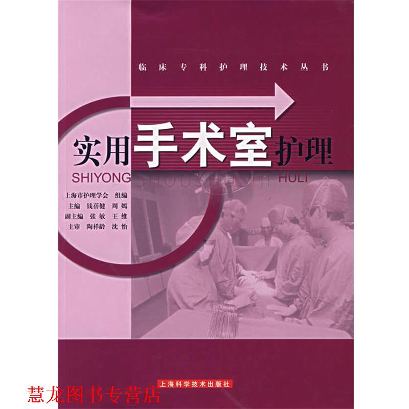 【正版书籍】 实用手术室护理 钱蒨健,周嫣　主编 上海科学技术出版社