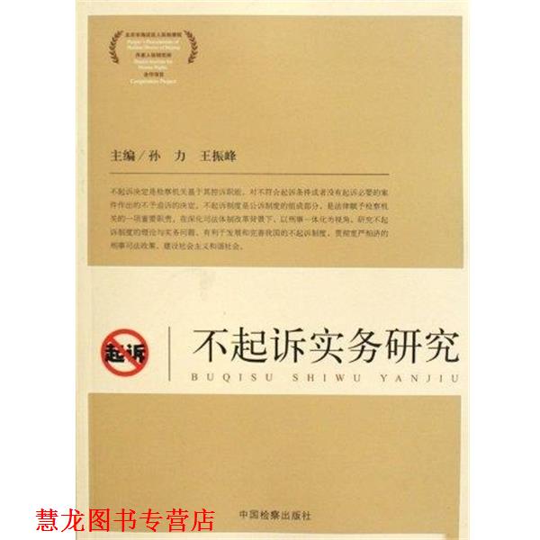 【正版书籍】 不起诉实务研究 孙力,王振峰 著 中国检察出版社