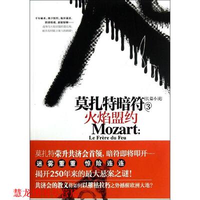 【正版书籍】 莫扎特暗符3:火焰盟约 (法)贾克 江苏人民出版社