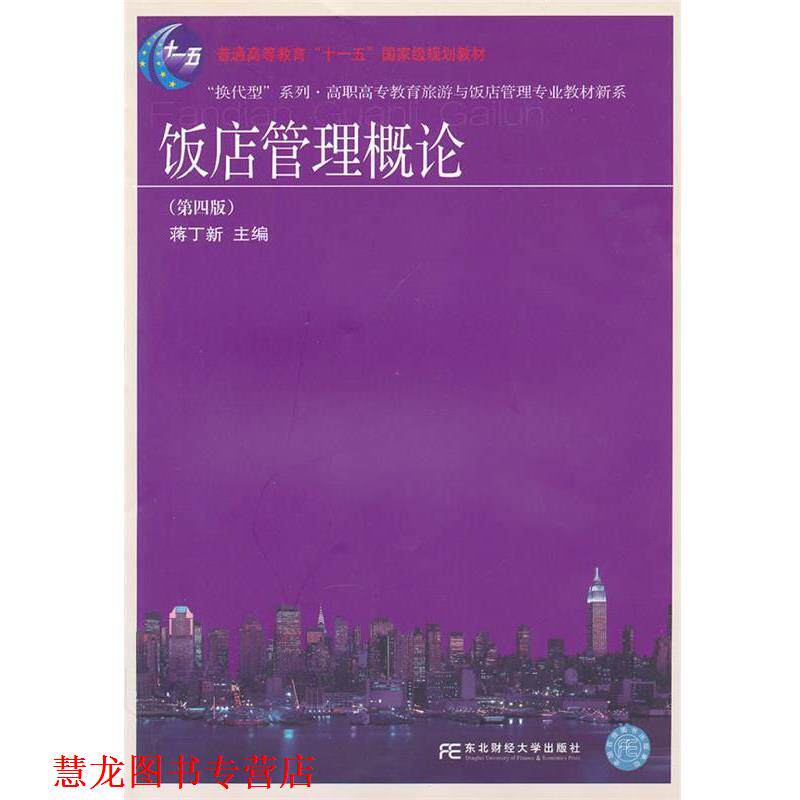 【正版书籍】 饭店管理概论 蒋丁新 主编 东北财经大学出版社有限责任公司