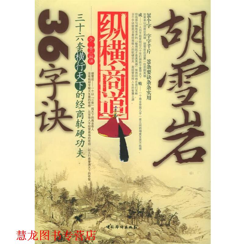 【正版书籍】 胡雪岩纵横商道36字诀 子告解 译 中国华侨出版社