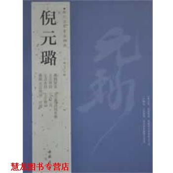 【正版书籍】 历代名家书法经典倪元璐 王冬梅 主编 中国书店出版社