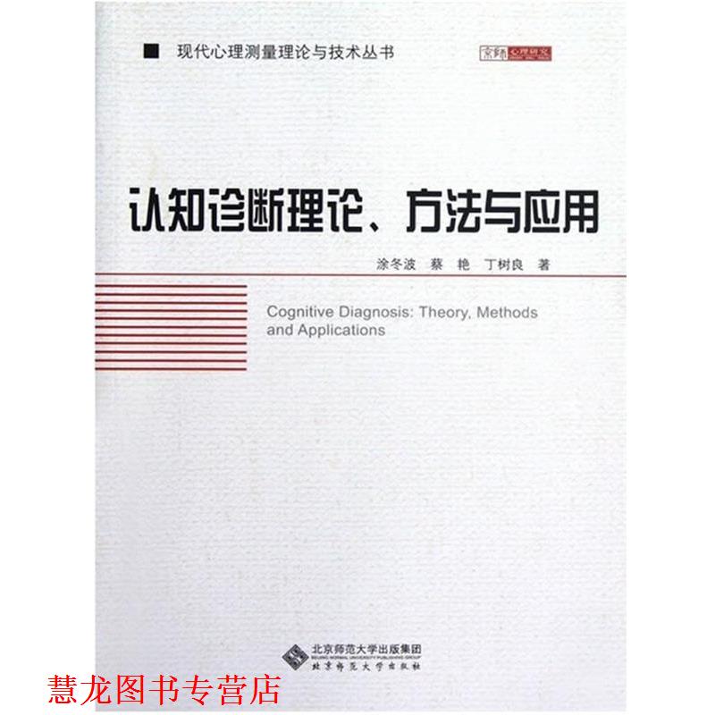 【正版书籍】 认知诊断理论方法与应用 涂冬波,蔡艳,丁树良 北京师范大学出版社