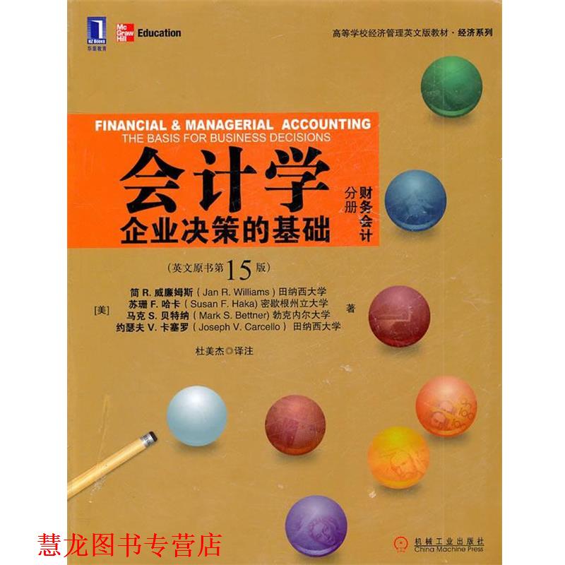 【正版书籍】 会计学:企业决策的基础 (美)威廉姆斯 等著 机械工业出版社