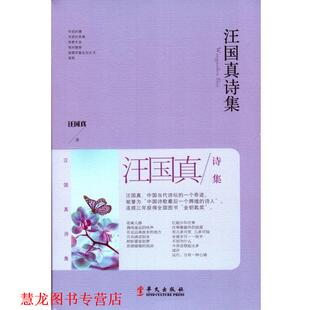 【正版书籍】 汪国真诗集 汪国真 华文出版社