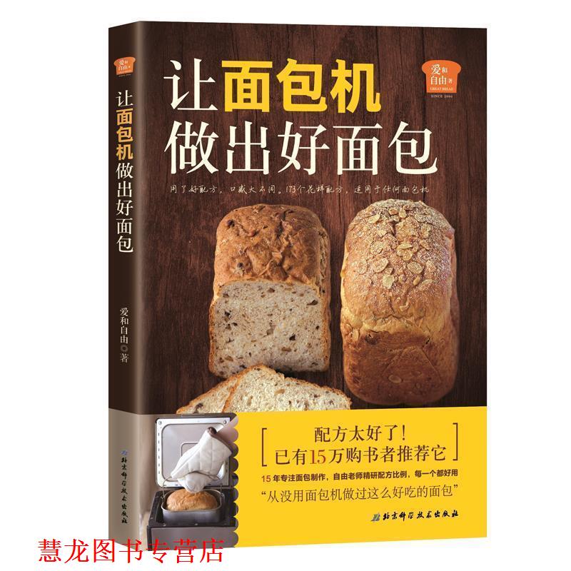 【正版书籍】 爱和自由:让面包机做出好面包 爱和自由 北京科学技术出版社