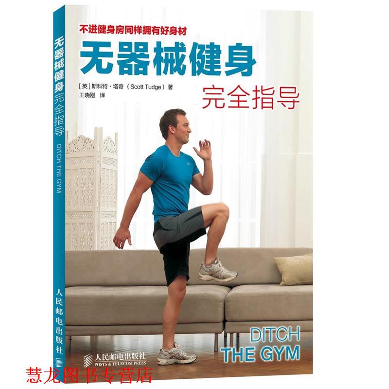 【正版书籍】 无器械健身指导 (英)塔奇 著,王晓刚 译 人民邮电出版社