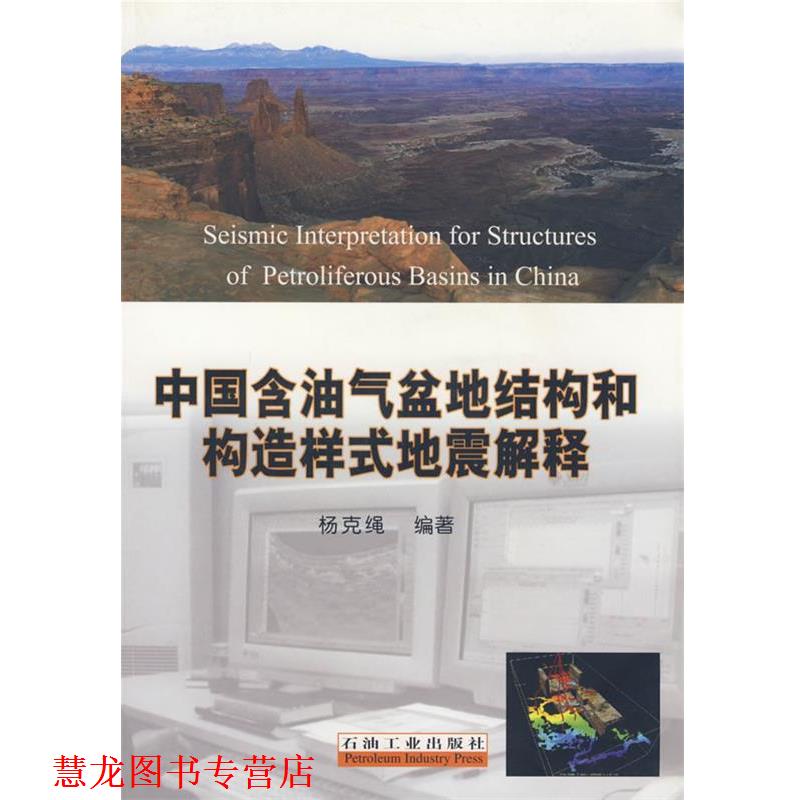 【正版书籍】 中国含油气盆地结构和构造样式地震解释 杨克绳 编著 石油工业出版社