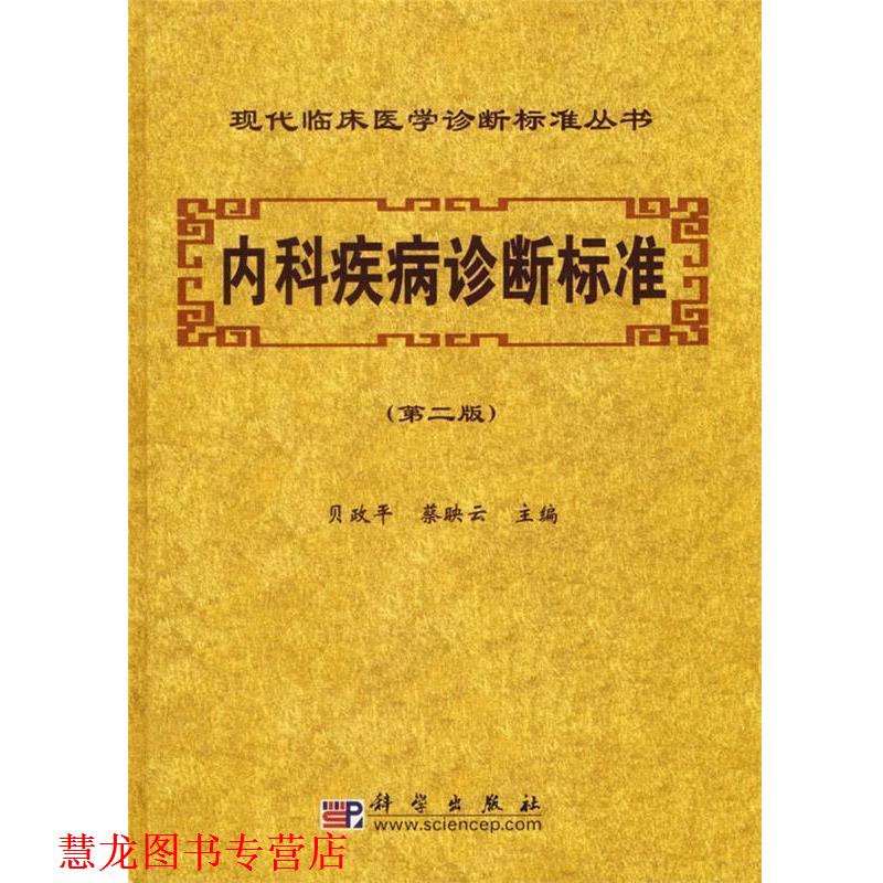 【正版书籍】 内科疾病诊断标准 现代临床医学诊断标准丛书 贝政平,蔡映云 主编 科学出版社