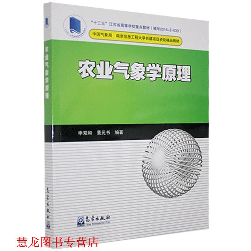 【正版书籍】 农业气象学原理 申双和,景元书 著 气象出版社