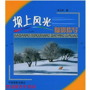 【正版书籍】 坝上风光摄影指导 吉久利 著 中国摄影出版社