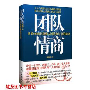 【正版书籍】 团队情商 张新越 国家行政学院出版社