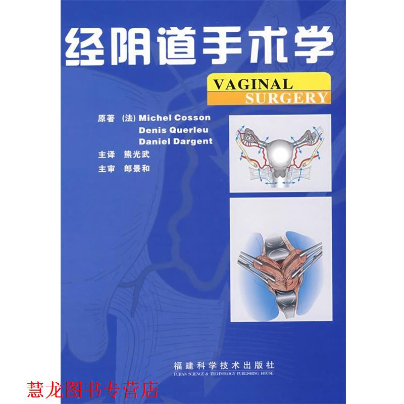 【正版书籍】 经阴道手术学 (法)考森 等著,熊光武 译 福建科技出版社