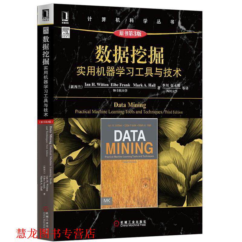 【正版书籍】 数据挖掘:实用机器学习工具与技术 Ian H.Witten 机械工业出版社