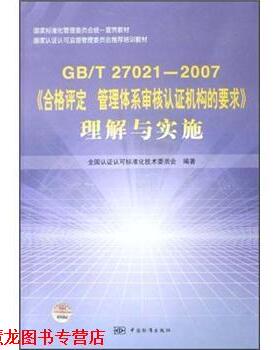 【正版书籍】 GB\T27021-2007《合格评定管理体系审核认证机构的要求》理解与实施 全国认证认可标准化技术委员会 中国标准出版社