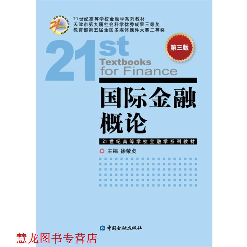 【正版书籍】 国际金融概论-第三版 徐荣贞 中国金融出版社