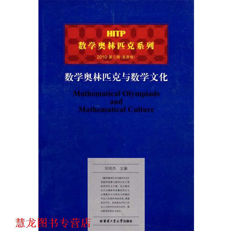 【正版书籍】 数学奥林匹克与数学文化 刘培杰　主编 哈尔滨工业大学出版社