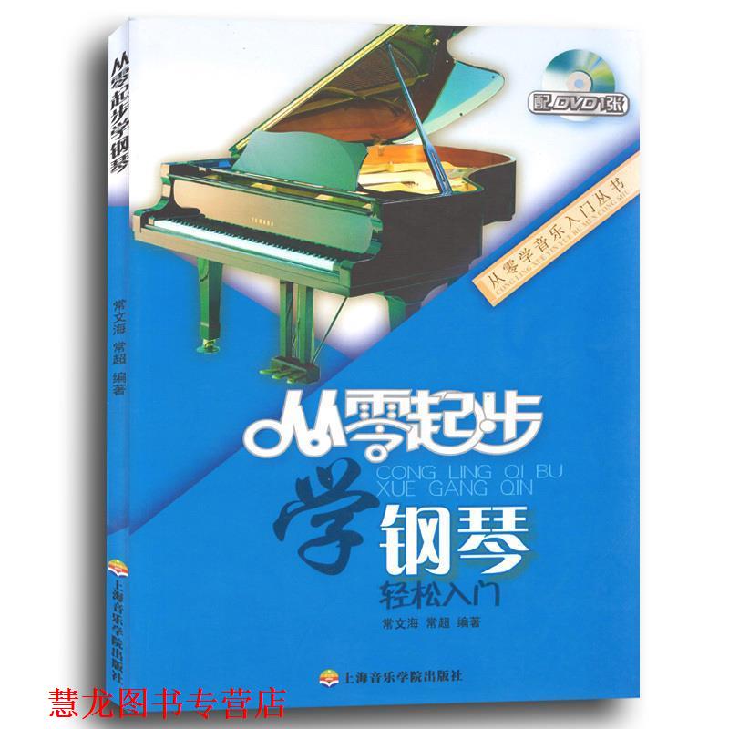 【正版书籍】 从零起步学钢琴 常文海 常超 上海音乐学院出版社
