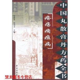 【正版书籍】 疮疡痈疽病 程爵棠,程功文 著 学苑出版社