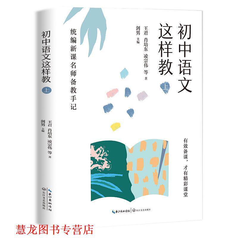 【正版书籍】 初中语文这样教—统编新课名师备教手记 王君肖培东凌宗伟等著,剑男 编 长江文艺出版社