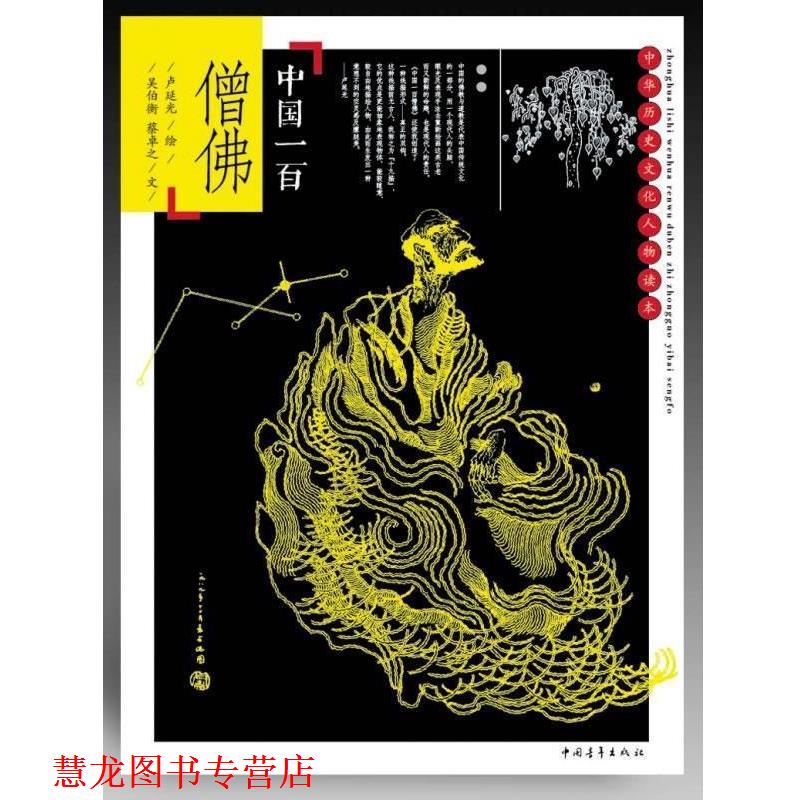 【正版书籍】 中国一百僧佛 卢延光 绘,吴伯衡,蔡卓之文 中国青年出版社