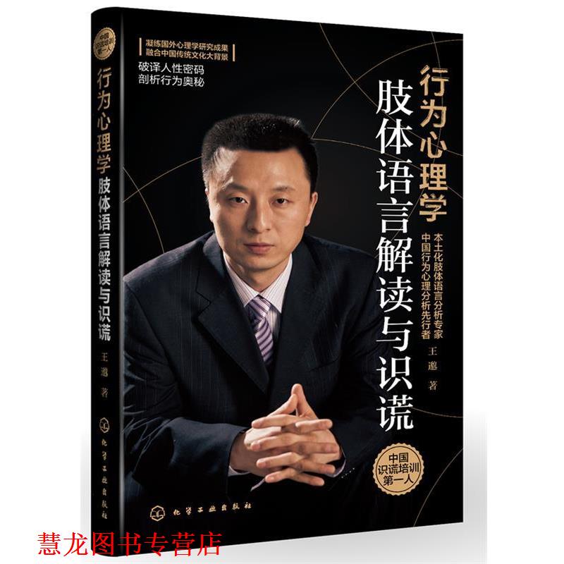 【正版书籍】 行为心理学:肢体语言解读与识谎 王邈 化学工业出版社