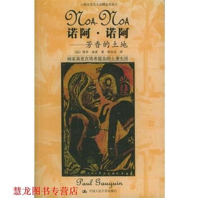 【正版书籍】 诺阿·诺阿:芳香的土地 [法]高更 著,郭安定 译 中国人民大学出版社