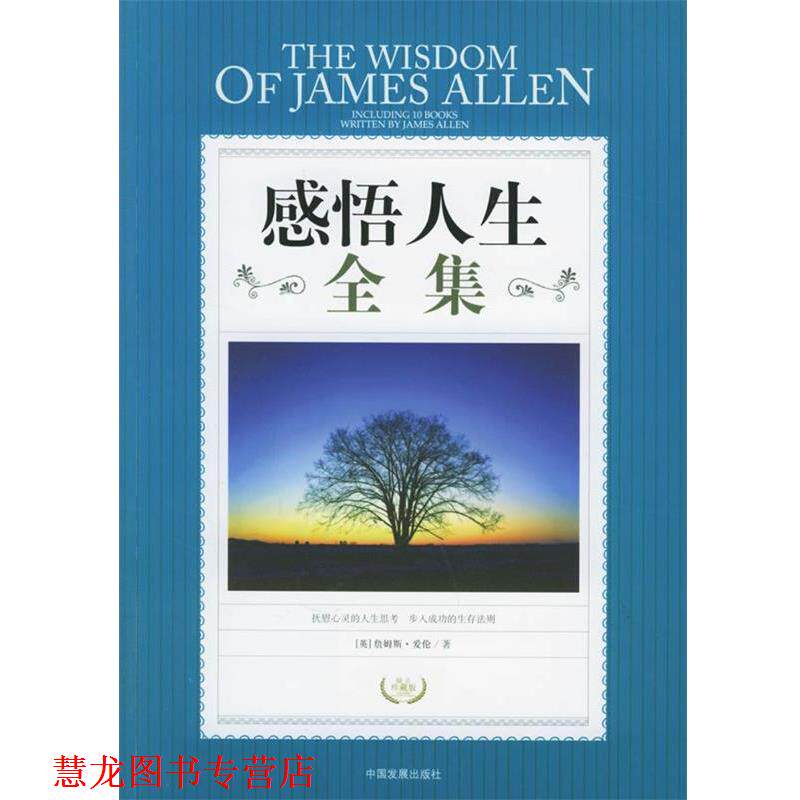 【正版书籍】 感悟人生全集 [英]詹姆斯·爱伦 著,李旭大 译 中国发展出版社