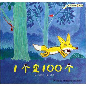 【正版书籍】 1个变100个 刘思源 著,赖马 绘 福建少年儿童出版社