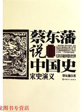 【正版书籍】 蔡东藩说中国史·宋史演义 蔡东藩 著 工人出版社