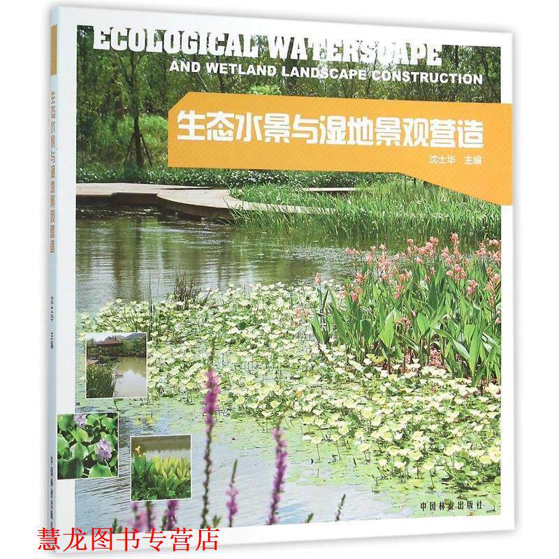 【正版书籍】 生态水景与湿地景观营造 沈士华　主编 中国林业出版社