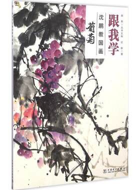 【正版书籍】 葡萄-跟我学沈鹏教国画 沈鹏 著 中国电力出版社
