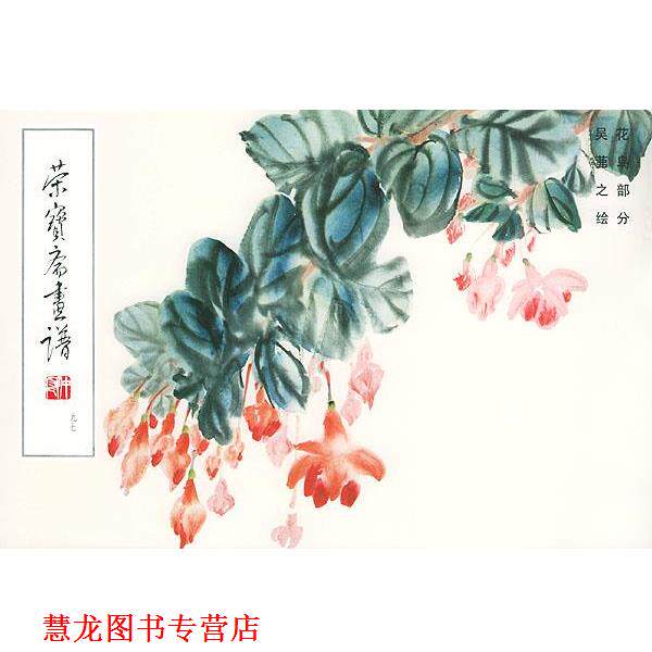 【正版书籍】 荣宝斋画谱 吴茀之 绘,荣宝斋出版社 编 荣宝斋出版社