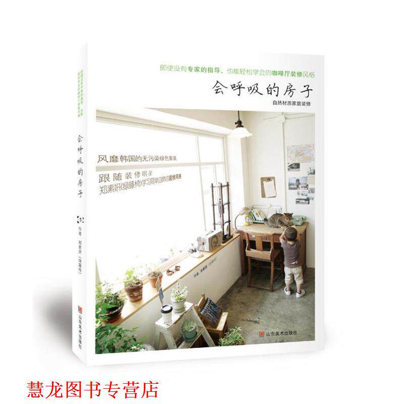 【正版书籍】 会呼吸的房子 自然材质家庭装修 (韩)郑素妍 著,陈治利 译 山东美术出版社