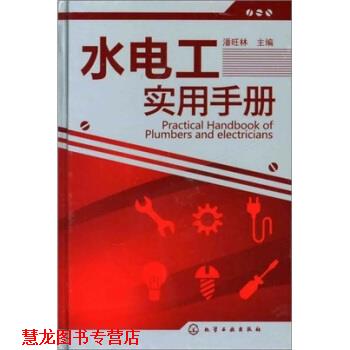 【正版书籍】 水电工实用手册 潘旺林 化学工业出版社