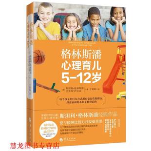 斯坦利·格林斯潘 正版 12岁 杰奎琳·萨尔蒙 华夏出版 格林斯潘心理育儿 于娟娟 书籍 社 著 美