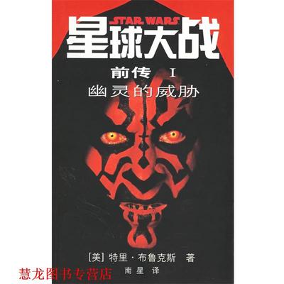 【正版书籍】 星球大战前传1:幽灵的威胁 (美)布鳃克斯 著,南星 译 人民文学出版社