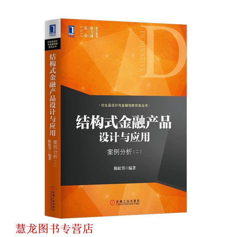 【正版书籍】 结构式金融产品设计与应用:案例分析 陈松男 机械工业出版社