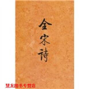 【正版书籍】 全宋诗38 北京大学古文献研究所 编 北京大学出版社